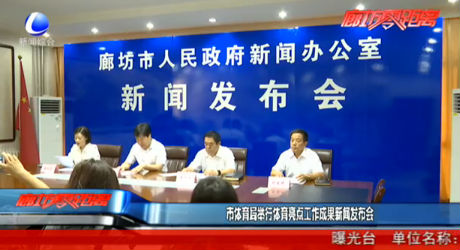 市體育局舉行體育亮點(diǎn)工作成果新聞發(fā)布會