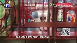 暑期兒童游樂場事故頻發(fā) 相關(guān)管理存在隱患