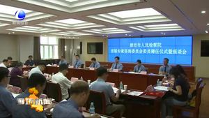 市檢察院成立首屆專家咨詢委員會