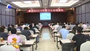 我市舉辦河長制培訓(xùn)班