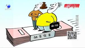 每人分得177萬扶貧款？警方提示：扶貧騙局 不要輕信