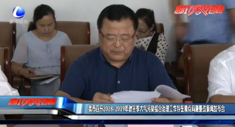 我市2018-2019年秋冬季大氣污染綜合治理工作存在的重點(diǎn)問題整改進(jìn)展情況新聞發(fā)布會