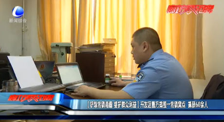 【 鏟除傳銷毒瘤 維護(hù)群眾利益】開發(fā)區(qū)警方搗毀一傳銷窩點(diǎn)  抓獲60余人