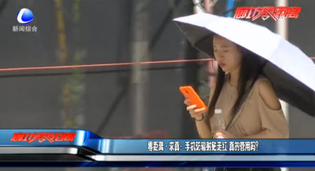 零距離·求真：手機防輻射貼走紅 真的管用嗎？