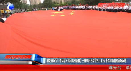 【廊坊最網(wǎng)紅】香河縣（我和我的祖國）主題快閃活動宣傳片上線 表達對祖國的美好祝愿