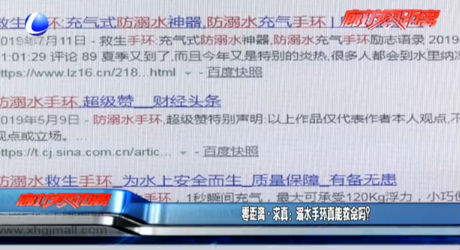 零距離·求真:溺水手環(huán)真能救命嗎？