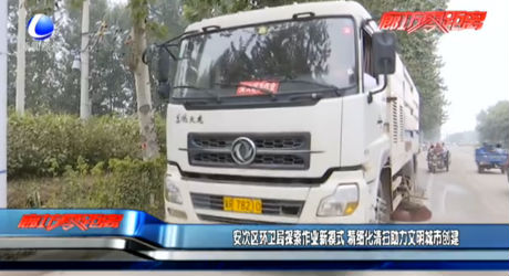 安次區(qū)環(huán)衛(wèi)局探索作業(yè)新模式 精細化清掃助力文明城市創(chuàng)建