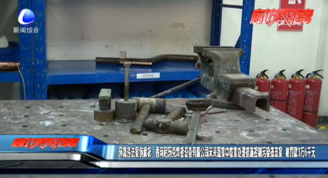 環(huán)境違法案例解析：香河尼瑪克焊接設(shè)備有限公司未采取集中收集處理措施控制污染排放案 被罰款3萬6千元