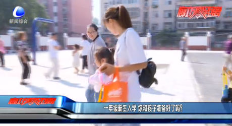 一年級新生入學 你和孩子準備好了嗎？