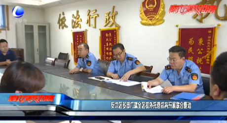 安次區(qū)多部門就全區(qū)校外托管機構(gòu)開展聯(lián)合整治