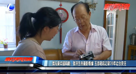 我與新中國同齡：張洪生的攝影情緣 五部相機記錄70年社會變遷