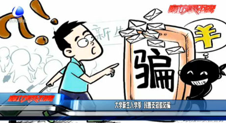 大學新生入學季 民警支招教防騙