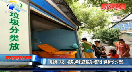 零距離·關(guān)注：河北中小學課程增加垃圾分類內(nèi)容 每學年不少于2課時