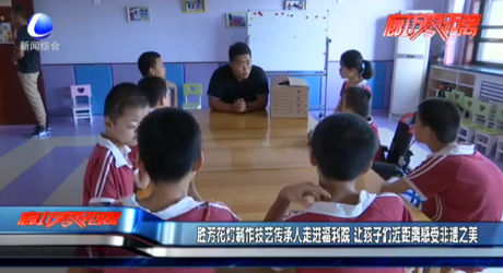 勝芳花燈制作技藝傳承人走進福利院 讓孩子們近距離感受非遺之美