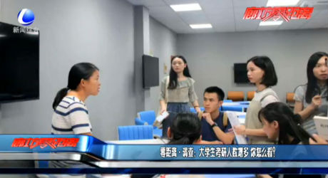 零距離·調(diào)查：大學生考研人數(shù)增多 你怎么看？