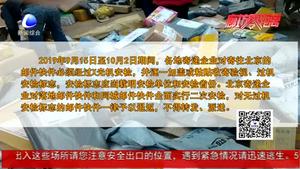 9月15日至10月2日期間 這些物品嚴禁寄往北京