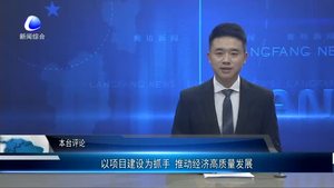 以項(xiàng)目建設(shè)為抓手 推動經(jīng)濟(jì)高質(zhì)量發(fā)展