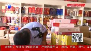 節(jié)前突檢煙酒銷(xiāo)售 安次區(qū)市場(chǎng)監(jiān)管局開(kāi)展“打假”專(zhuān)項(xiàng)行動(dòng)