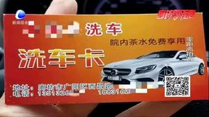 洗車(chē)卡僅用一次 店家就消失