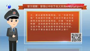警方提醒：警惕以中秋節(jié)名義實施詐騙的行為