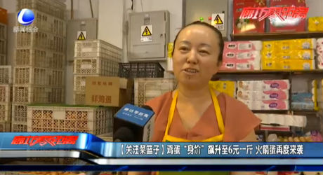 【關(guān)注菜籃子】雞蛋“身價”飆升至6元一斤 火箭蛋再度來襲