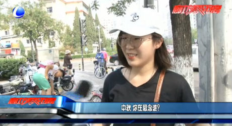 中秋 你在思念誰(shuí)？