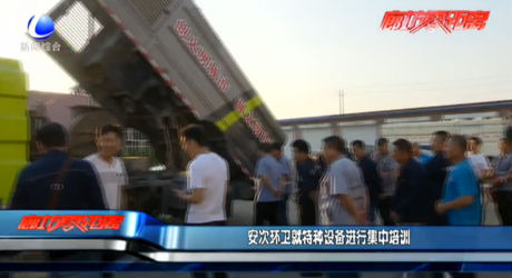 安次環(huán)衛(wèi)就特種設(shè)備進行集中培訓(xùn)