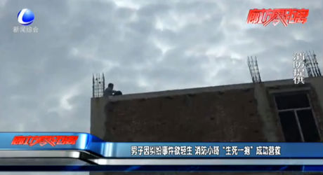 男子因糾紛事件欲輕生 消防小哥“生死一報”成功營救