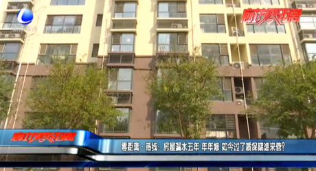零距離·熱線：房屋漏水五年 年年修 如今過了質(zhì)保期誰來管？
