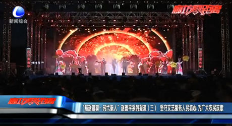 “燕趙楷模·時(shí)代新人”趙德平系列報(bào)道（三）堅(jiān)守文藝服務(wù)人民初心 為廣大農(nóng)民放歌