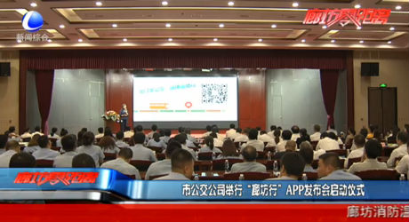 市公交公司舉行“廊坊行”APP發(fā)布會(huì)啟動(dòng)儀式