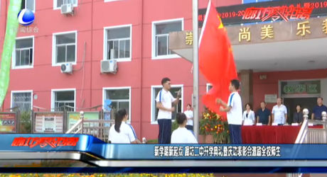 新學(xué)期新起點(diǎn) 廊坊二中開學(xué)典禮暨慶功表彰會(huì)激勵(lì)全校師生