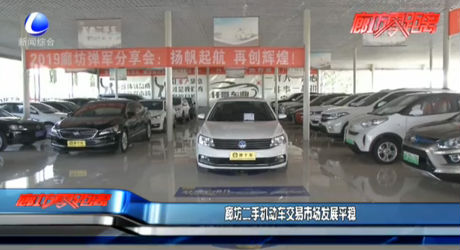 廊坊二手機(jī)動車交易市場發(fā)展平穩(wěn)