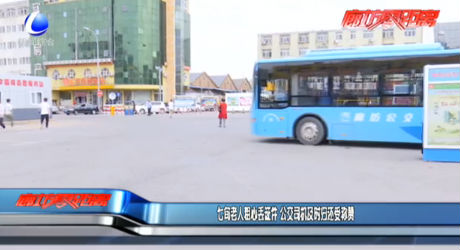 七旬老人粗心丟證件 公交司機(jī)及時(shí)歸還受稱贊