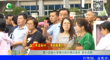 第一實(shí)驗(yàn)小學(xué)推行校內(nèi)課后服務(wù) 家長點(diǎn)贊