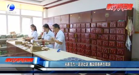 名醫(yī)王九一走進(jìn)社區(qū) 普及四季養(yǎng)生知識