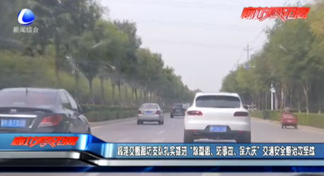 高速交警廊坊支隊(duì)扎實(shí)推進(jìn)“除隱患、防事故、保大慶”交通安全整治攻堅(jiān)戰(zhàn)