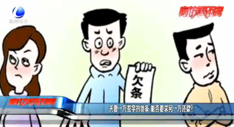 夫妻一方簽字的借條 能否要求另一方還款？