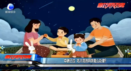 中秋已過 吃不完的月餅怎么處理？