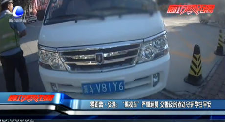 零距離·交通：“黑校車”嚴(yán)重超員 交警及時查處守護(hù)學(xué)生平安