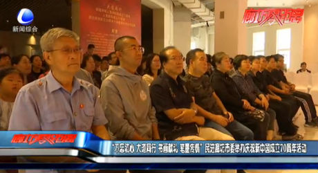 “不忘初心 大道通行 書畫獻(xiàn)禮 筆墨傳情”民進(jìn)廊坊市委舉辦慶祝新中國成立70周年活動