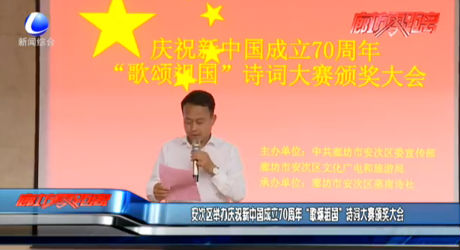 安次區(qū)舉辦慶祝新中國成立70周年“歌頌祖國”詩詞大賽頒獎大會