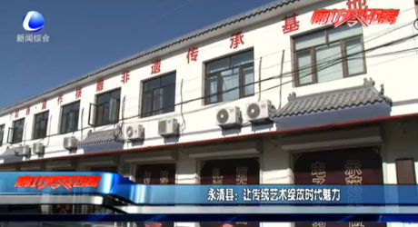 永清縣：讓傳統(tǒng)藝術(shù)綻放時代魅力