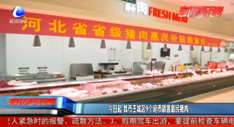 今日起 我市主城區(qū)9個超市銷售惠民豬肉