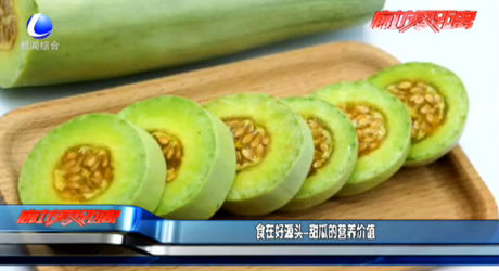 食在好源頭——甜瓜的營養(yǎng)價(jià)值
