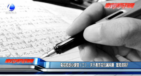 版權(quán)知識(shí)小課堂（三）：關(guān)于著作權(quán)歸屬問題 您知道嗎？