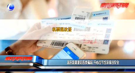 國慶假期謹(jǐn)防四類騙局 開心過節(jié)也保錢包安全