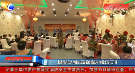 永清縣老年大學(xué)舉辦慶祝新中國成立70周年文藝匯演