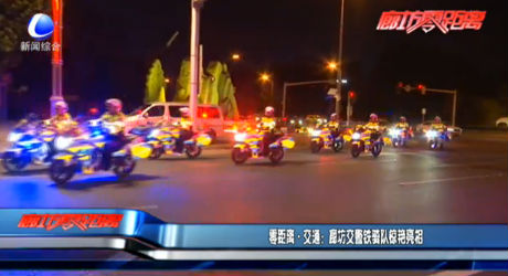 零距離·交通：廊坊交警鐵騎隊驚艷亮相