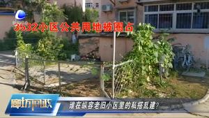 廊坊問政—如何治理老舊小區(qū)里的私搭亂建？